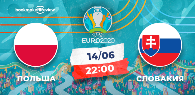 Прогноз на матч Евро-2020 Польша - Словакия: 3 очка для польской сборной