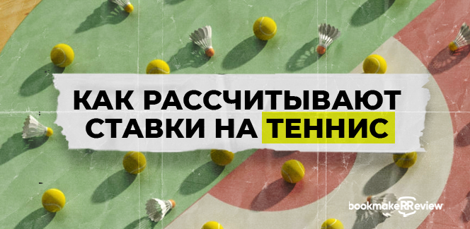 Как рассчитывают ставки на теннис российские букмекеры? Полезные таблицы о различиях