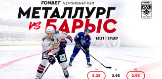 «Металлург» – «Барыс»: прямая трансляция матча FONBET Чемпионата КХЛ