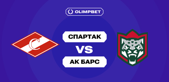 54% клиентов OLIMPBET верят в гостевую победу «Ак Барса» над «Спартаком» в регулярке КХЛ