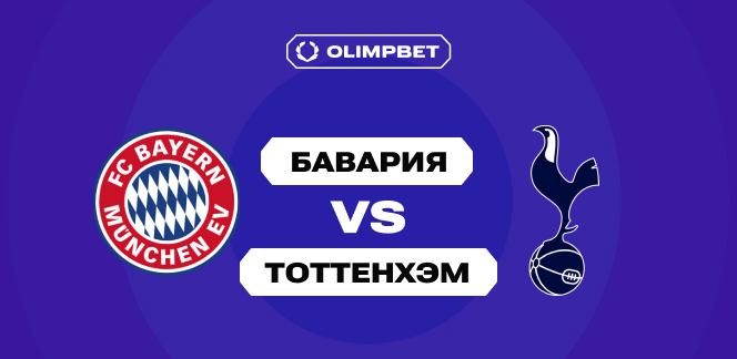 Клиенты OLIMPBET не верят в успех «Тоттенхэма» против «Баварии»