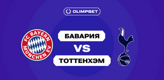 Клиенты OLIMPBET не верят в успех «Тоттенхэма» против «Баварии»