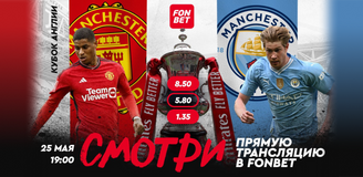 «Манчестер Сити» – «Манчестер Юнайтед»: прямая трансляция финала Кубка Англии