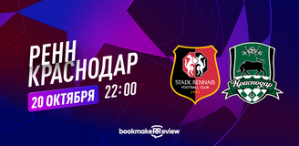 Прогноз на матч «Ренн» – «Краснодар»: сражение дебютантов