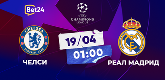Прогноз на матч Лиги чемпионов Челси – Реал Мадрид: встреча давних знакомых