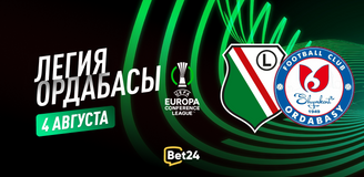 Прогноз на матч квалификации Лиги Конференций УЕФА 2023/24 Легия – Ордабасы