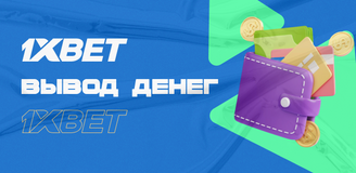 Как вывести деньги с баланса 1xBet в Казахстане
