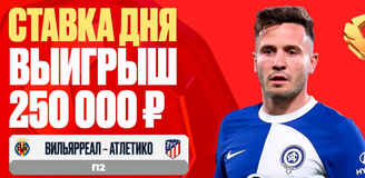 Клиент OLIMPBET увеличил свой выигрыш в пять раз на матче «Вильярреал» – «Атлетико Мадрид»