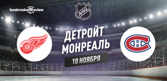 Прогноз на матч НХЛ Детройт Ред Уингз – Монреаль Канадиенс