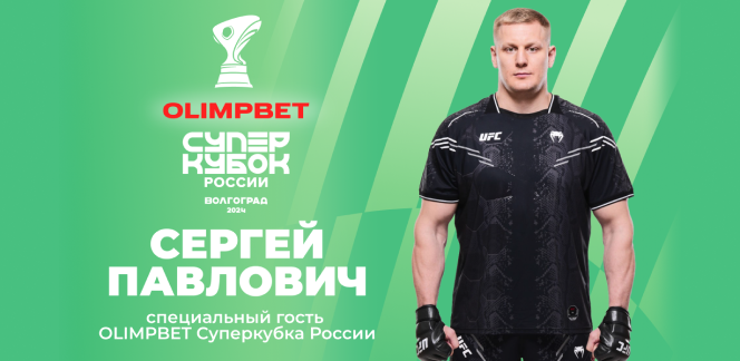 Сергей Павлович – специальный гость OLIMPBET Суперкубка России по футболу