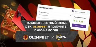 Розыгрыш! Напишите честный отзыв о БК Olimpbet и получите 10 000 на логин