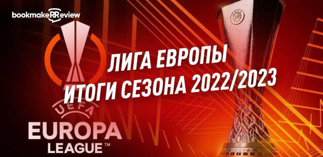 Лига Европы: итоги сезона 2022/23