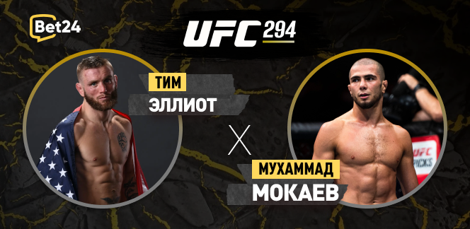 Прогноз на бой UFC Тим Эллиот – Мухаммад Мокаев