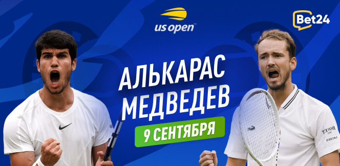 Прогноз на матч 1/2 финала US Open Карлос Алькарас – Даниил Медведев