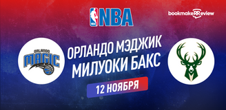 Прогноз на матч НБА Орландо Мэджик Милуоки Бакс