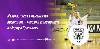 Новичок МФК «Атырау» Манека: «игра в чемпионате Казахстана – хороший шанс попасть в сборную Бразилии»