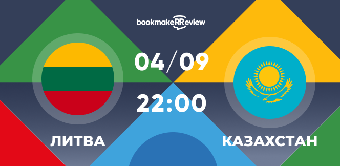 Прогнозы на матч Литва – Казахстан: большинство экспертов выбирает одну ставку
