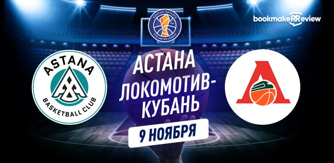 Прогноз на матч Единой лиги ВТБ Астана – Локомотив-Кубань