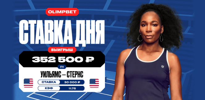 Клиент OLIMPBET заиграл кэф 11.75 на победе 45-летней Уильямс в первом круге турнира WTA-500 в Вашингтоне
