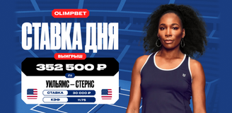 Клиент OLIMPBET заиграл кэф 11.75 на победе 45-летней Уильямс в первом круге турнира WTA-500 в Вашингтоне