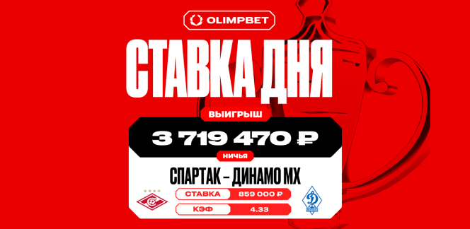 Ничья в основное время матча «Спартак» — «Динамо» Мх принесла клиенту OLIMPBET более 3,7 млн рублей
