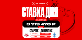 Ничья в основное время матча «Спартак» — «Динамо» Мх принесла клиенту OLIMPBET более 3,7 млн рублей