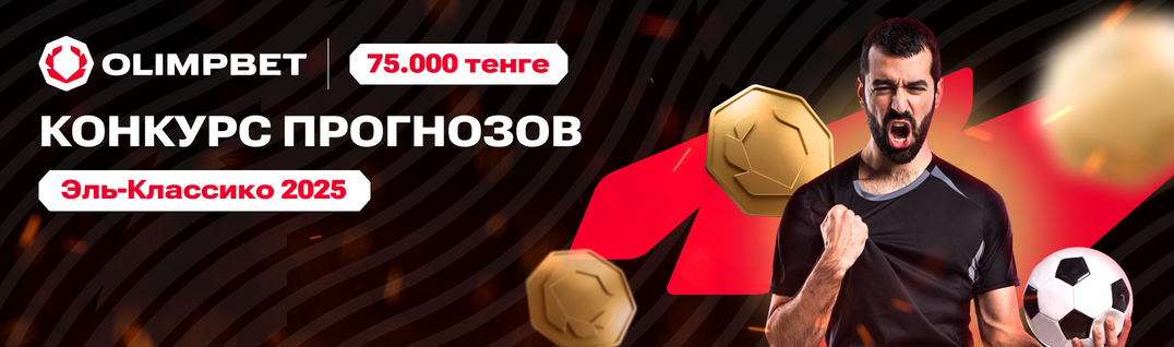 Эль-Классико 2025