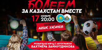 Казахстан – Сан-Марино: прямая трансляция матча в Dublin Pub Алматы и розыгрыш мяча с автографом Зайнутдинова