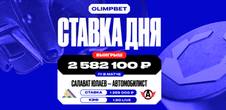 Более 2 миллионов рублей выиграл клиент OLIMPBET, поставив на победу «Салавата Юлаева»