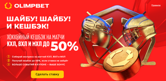 Акция «Шайбу! Шайбу! И кешбэк!» от букмекерской конторы «Олимпбет»