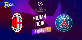 Прогноз на матч Лиги Чемпионов Милан – ПСЖ