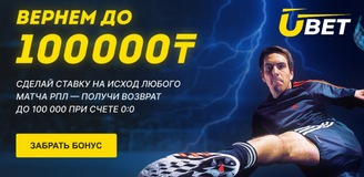 Акция Ubet - Безголевой бонус до 100 000 на все матчи РПЛ!