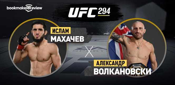 Прогноз на второй бой UFC 294 Ислам Махачев – Александр Волкановски