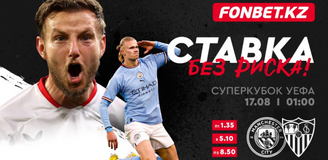 «Манчестер Сити» – «Севилья»: предматчевые расклады, 200 000 тенге и ставка без риска на Суперкубок УЕФА