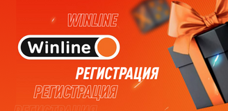 Как зарегистрироваться и войти в личный кабинет в БК Винлайн