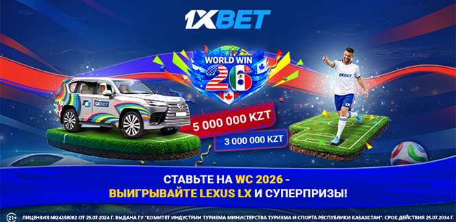 50 миллионов тенге и Lexus LX: 1xBet подготовил сумасшедшие призы для фанатов ЧМ 2026
