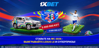50 миллионов тенге и Lexus LX: 1xBet подготовил сумасшедшие призы для фанатов ЧМ 2026