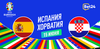 Прогноз на матч Евро-2024 Испания — Хорватия