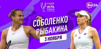 Прогноз на матч третьего тура Итогового турнира WTA Арина Соболенко – Елена Рыбакина