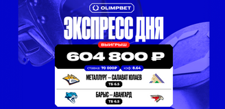 Клиент OLIMPBET выиграл более 600 тысяч рублей, поставив на голы в матчах лидеров Востока КХЛ
