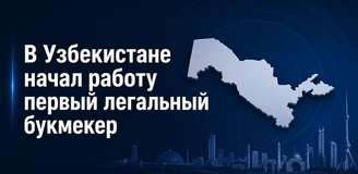 В Узбекистане появился первый легальный букмекер