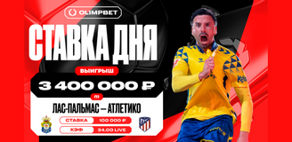 Клиент OLIMPBET взял победу «Лас-Пальмаса» над «Атлетико» по кэфу 34.00 и выиграл почти 3,5 млн рублей