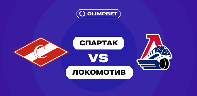 78% клиентов OLIMPBET верят в гостевую победу «Локомотива» над «Спартаком» в регулярке КХЛ