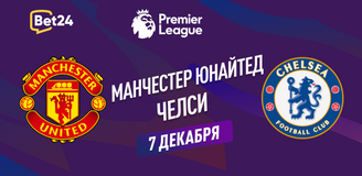 Прогноз на матч АПЛ Манчестер Юнайтед – Челси