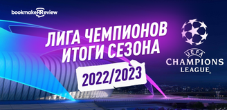 Лига Чемпионов: итоги сезона 2022/23