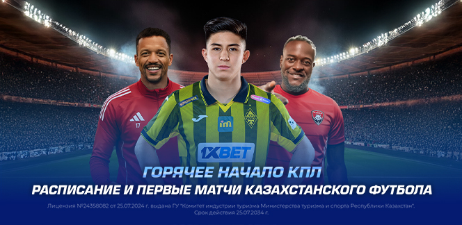 Горячее начало КПЛ. Расписание и первые матчи казахстанского футбола