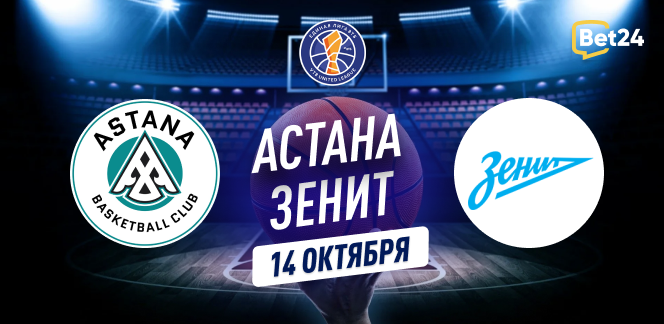 Прогноз на матч Единой лиги ВТБ Астана – Зенит