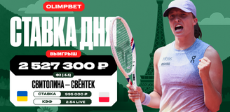 Клиент OLIMPBET выиграл более 2,5 млн рублей на разгромной победе Швентек над Свитолиной