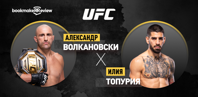 Прогноз на бой UFC Александр Волкановски – Илия Топурия