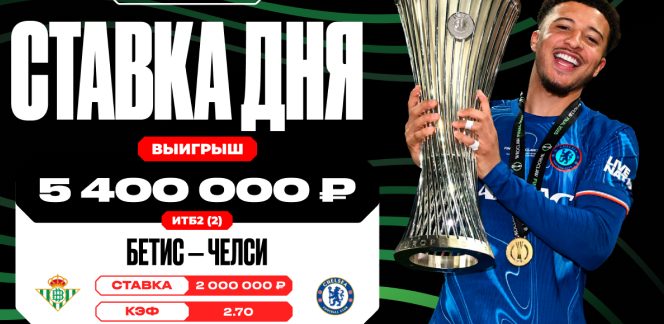 Клиент OLIMPBET выиграл 5,4 млн рублей на финальном матче Лиги конференций «Бетис» — «Челси»